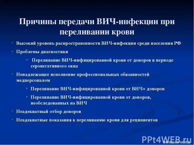 Вич переливание. Меры предупреждения ВИЧ инфекции при трансфузиях донорской крови. Профилактика передачи ВИЧ при переливании крови. Переливание крови при ВИЧ инфекции. Заражение ВИЧ при переливании донорской крови.