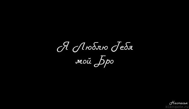 Надписи белым по черному. Люблю тебя на черном фоне. Надпись я тебя люблю на черном фоне. Ты надпись на чёрном. Я буду думать хорошего песню