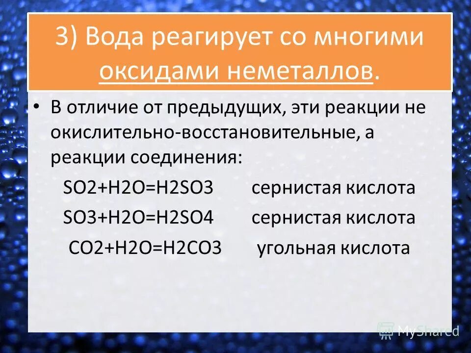 Бутан взаимодействует с водой. Что реагирует с водой. С чем реагирует вода в химии. Что взаимодействует с водой. Оксиды неметаллов реагируют с водой.