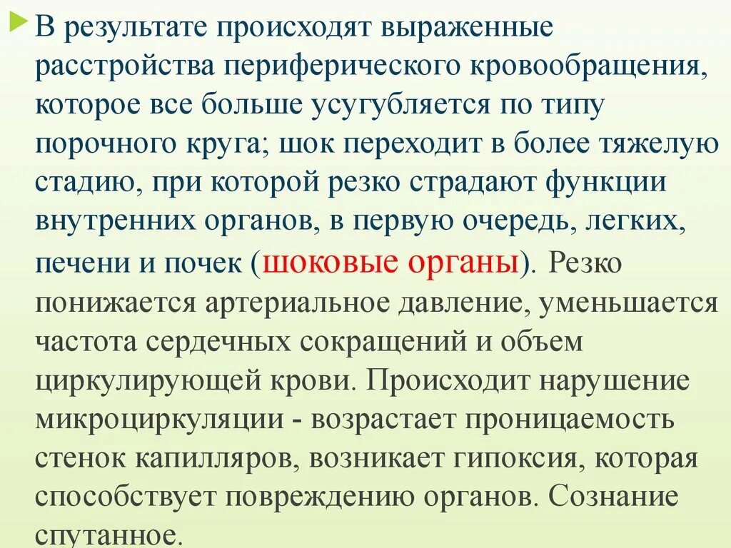 ШОК это нарушение периферического кровообращения. При тяжелом шоке происходит нарушение функций внутренних органов. ШОК порочные круги шока. ШОК это острое нарушение периферического кровообращения.