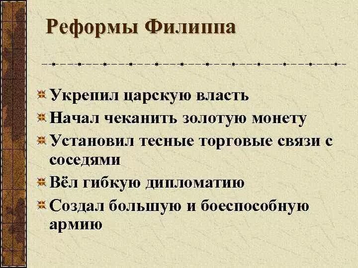 Военные реформы филиппа. Реформы Филиппа Македонского. Реформы Филиппа 2. Реформы Филиппа II 5 класс. Реформы Македонского царя Филиппа II.