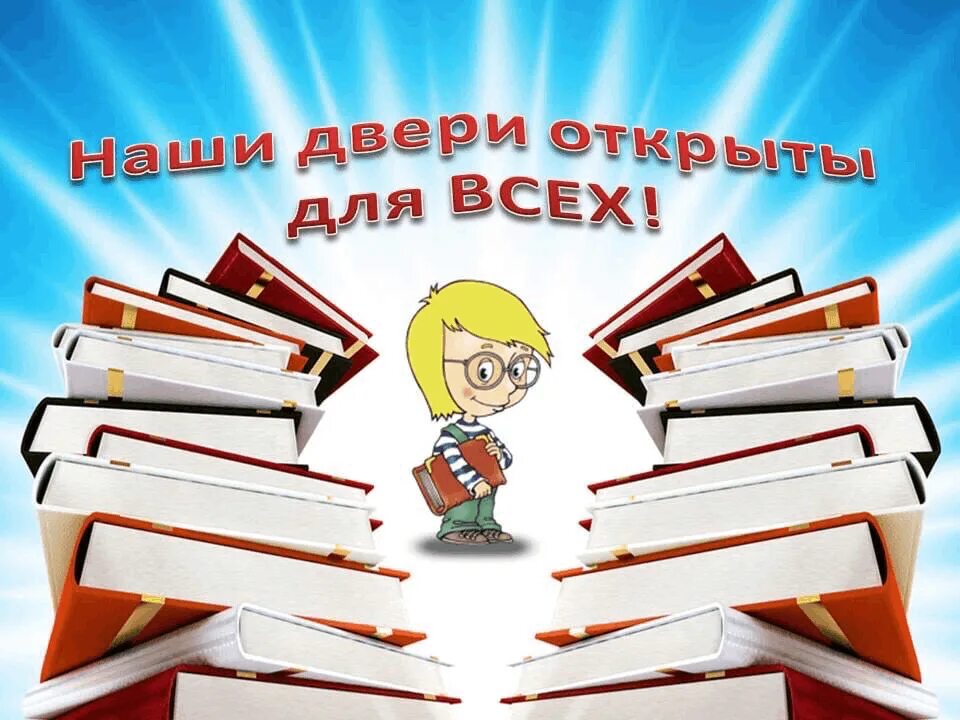 Мероприятия про книги. Добро пожаловать в библиотеку. Библиотека картинки. Картинка книги в библиотеке. Приглашение в библиотеку для детей.