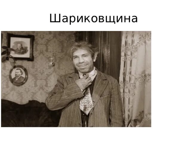 Почему эксперимент профессора преображенского не удался. Шариковщина это в собачьем сердце. Шариков и шариковщина. Образ Шарикова и «шариковщина». Шариковщина это явление.