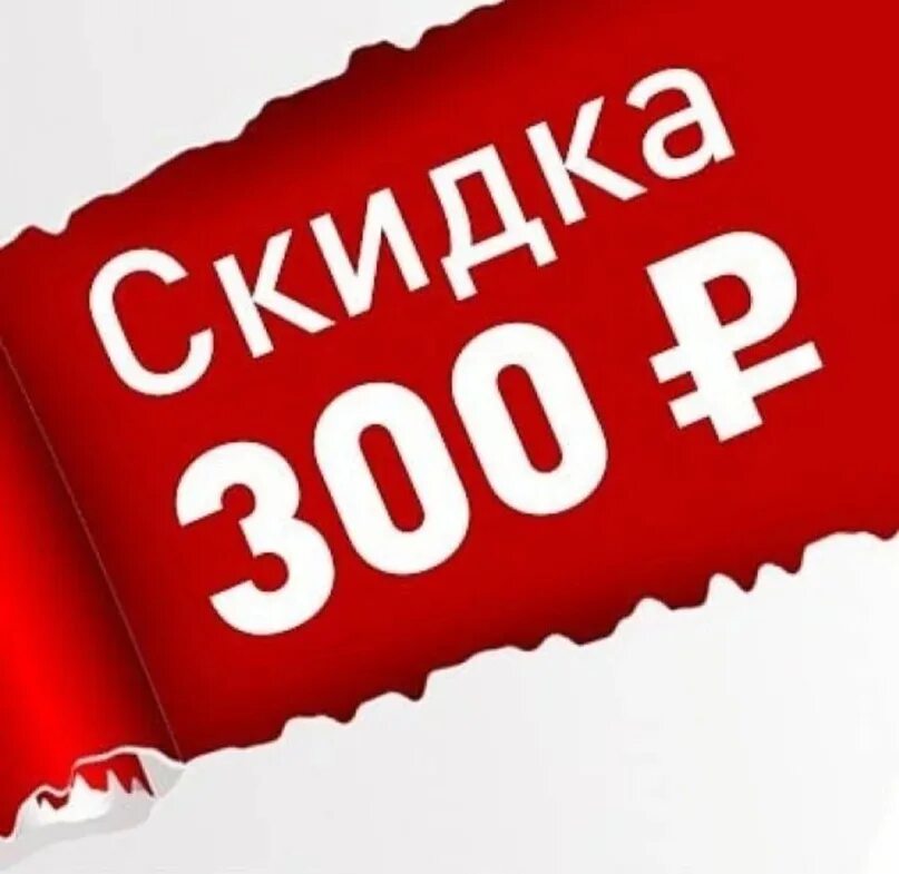 300 10 скидка