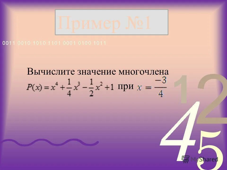 Вычислите значение многочлена при x 2. Представить в виде многочлена стандартного вида. Решение матричного многочлена. Деление по схеме горнера. Найти значение многочлена от матрицы.