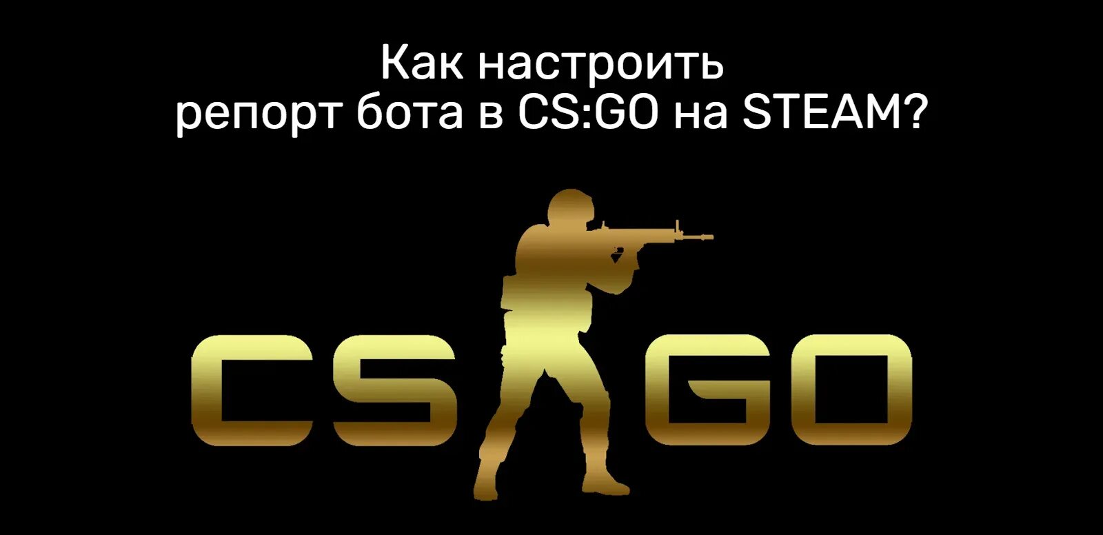 Репорт кс го. Репорт кс го