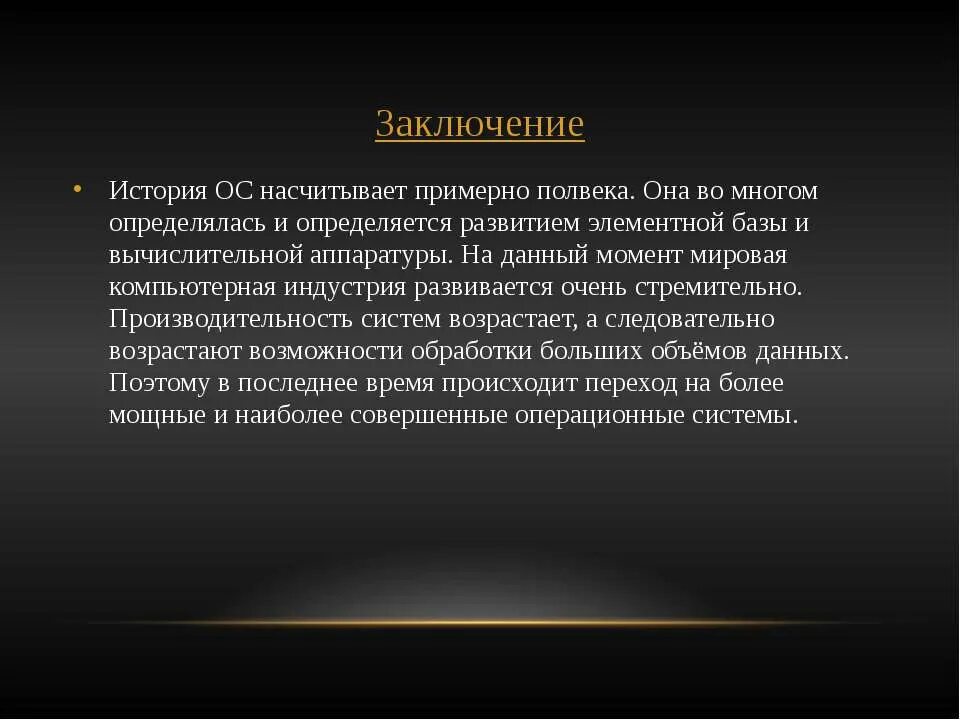 Заключение история. Операционная система история. История развития операционной системы. История развития ОС.