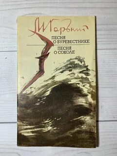 Песня о буревестнике текст