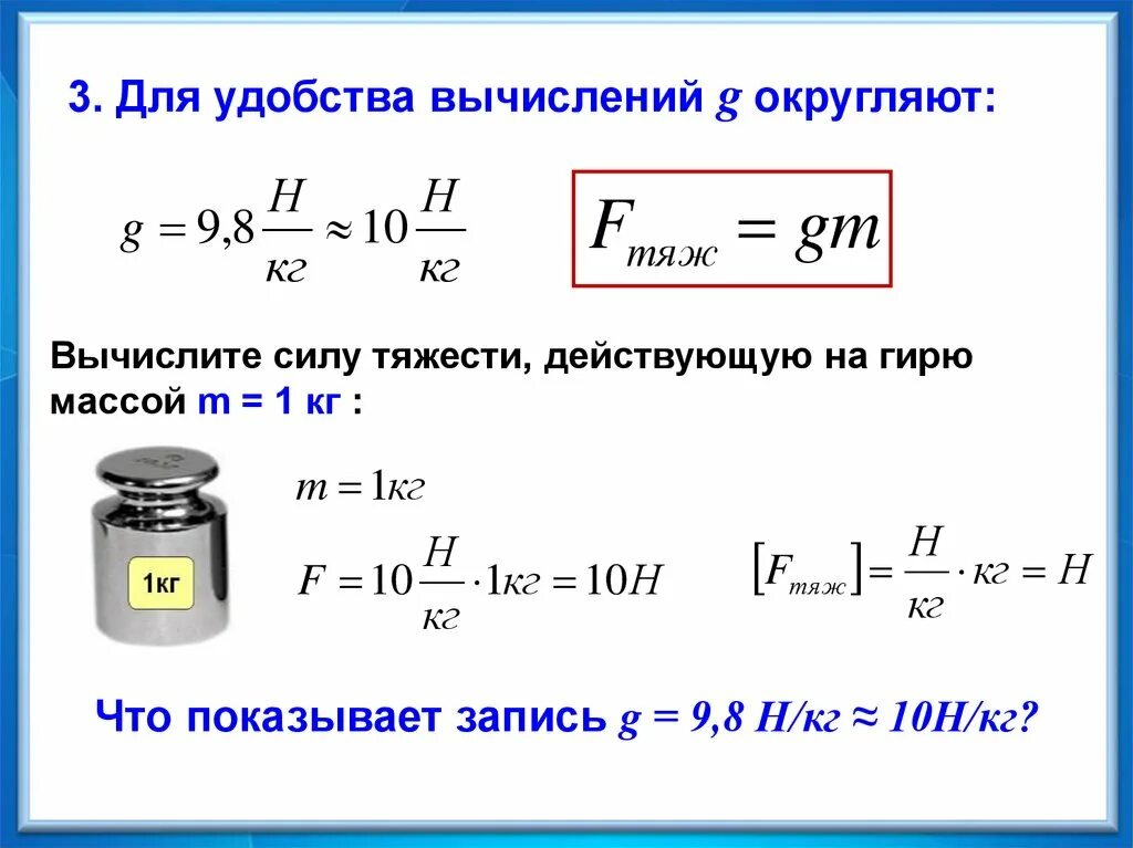 Сила тяжести действующая. Связь между силой тяжести и массой. Связь между силой тяжести и массой тела 7 класс физика. Связь веса и силы тяжести. 120 н в кг