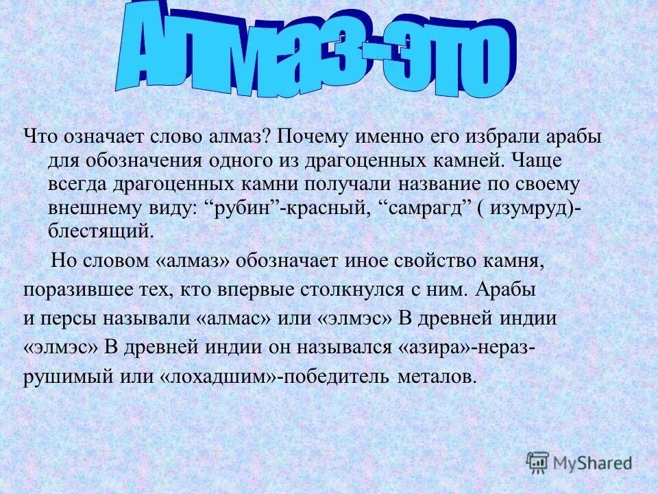 Чаще чем всегда. Слово Алмаз. Предложение со словом Алмаз. Слова из слова Алмаз. Слово из алмаза.