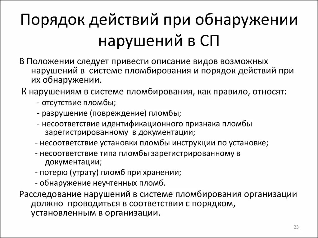 Обнаружено нарушение безопасности. Порядок действий пограничного наряда при обнаружении нарушителя. Действия при обнаружении нарушений правил. Действия работника при обнаружении нарушений безопасности. Действия работника при обнаружении нарушений правил или инструкций.