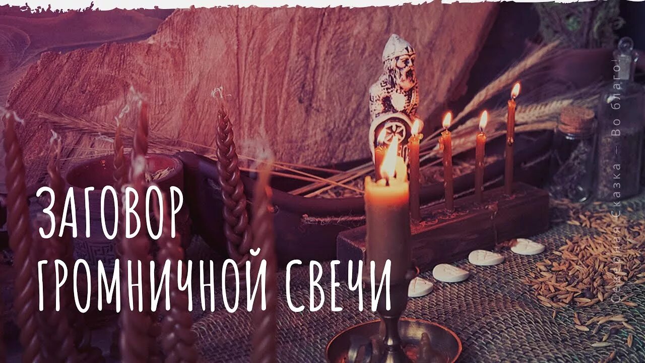 Как заговаривать свечу