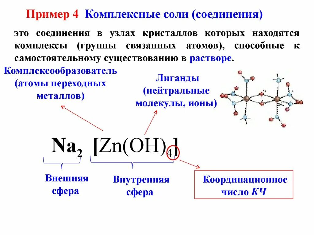 Соли комплексное соединение. Комплексная соль формула. Формула комплексной соли в химии. Строение комплексного соединения солей. Строение комплексных солей.