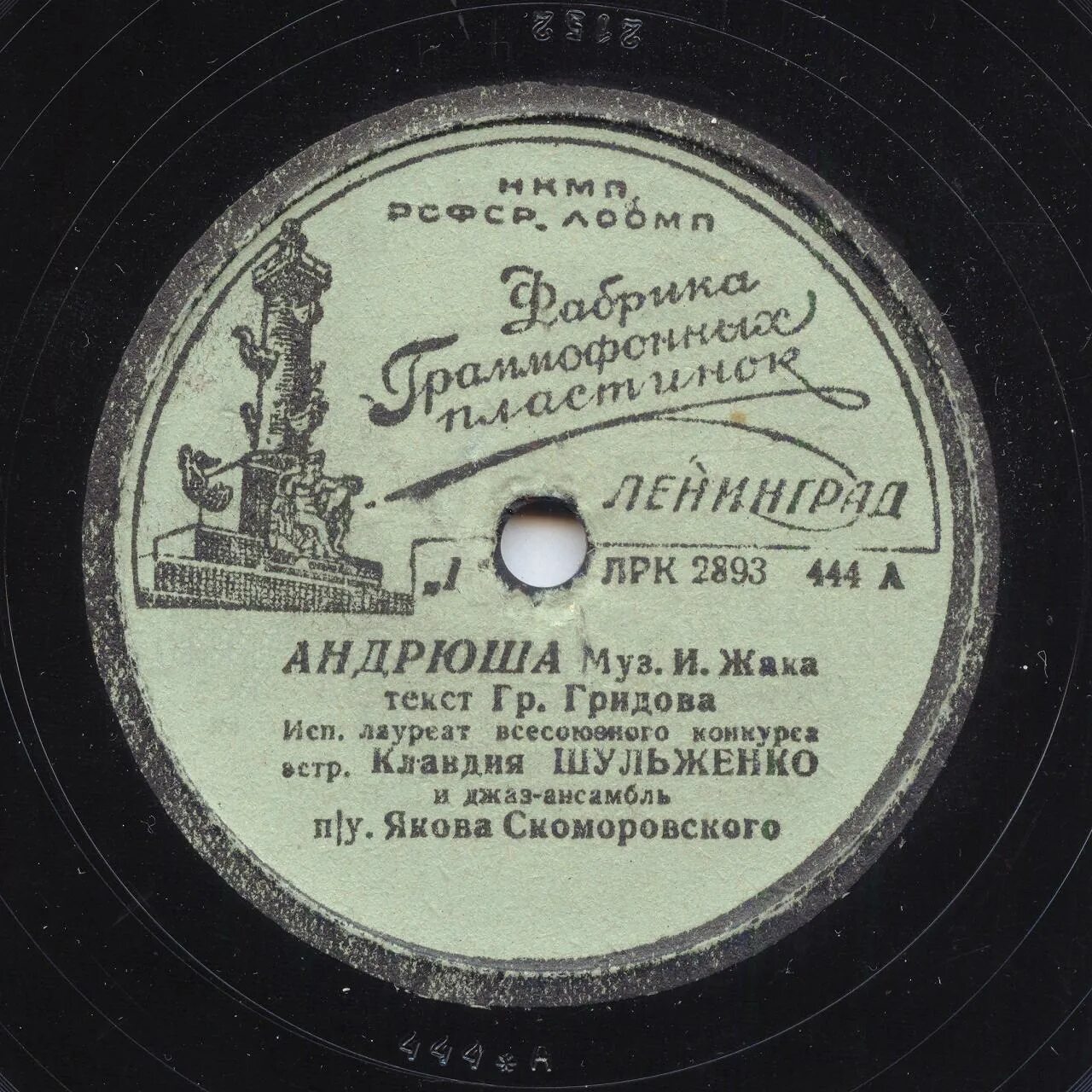 Семья песня мп3. Джаз ансамбль Шульженко. Пластинка Шульженко Андрюша.