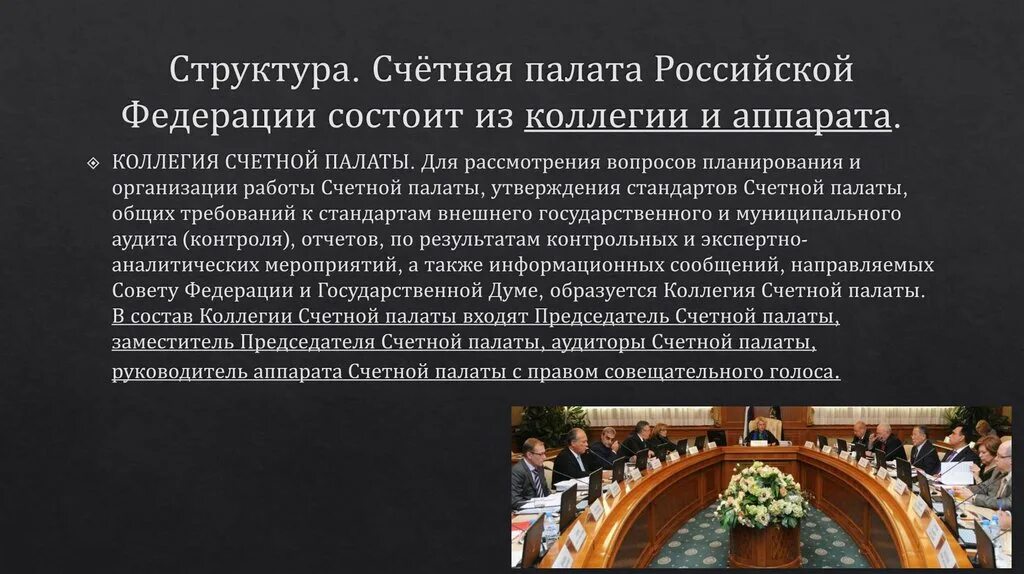 Финансовый контроль Счетной палаты РФ. Структура аппарата Счетной палаты РФ. Счетная палата РФ статус задачи полномочия. Контрольные полномочия Счетной палаты РФ.