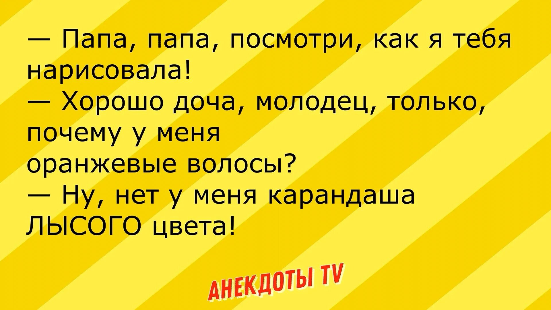 Лучшие анекдоты or tv ru. Анекдоты про папу. Анекдоты смешные короткие. Анекдот ТВ. Аудио анекдоты.