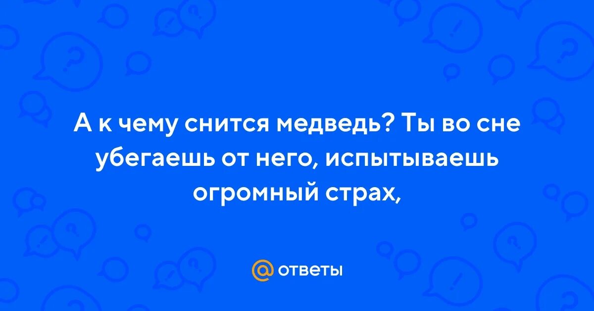 Приснился сон убегал