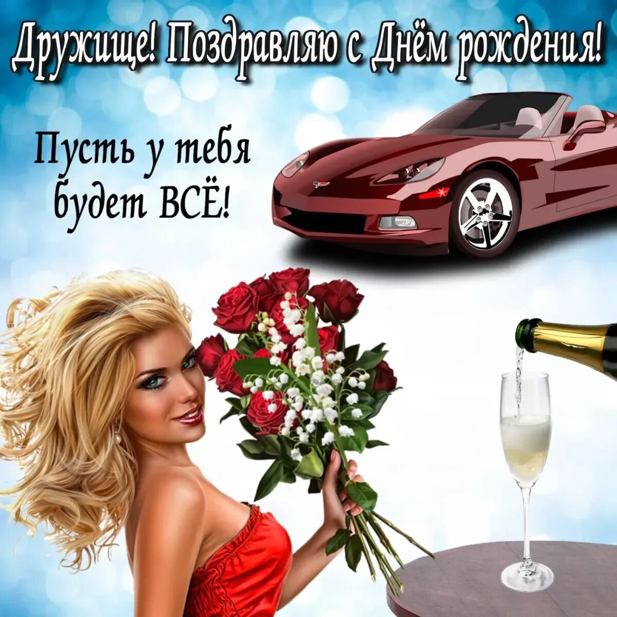 З днем рождения бывшего. С днём рождения другу. поздравления с днём рождения другу. поздравления с днём рождения доругу. пощдравлкния с днём рождения другу.