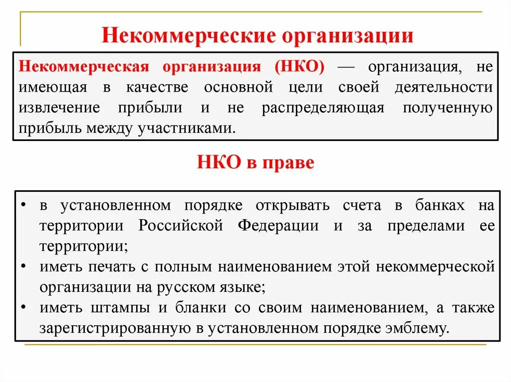 Некоммерческие организации в гражданском праве. Некоммерческие организации это организации. Некоммерческая извлечение прибыли. Организация не имеющая извлечение прибыли