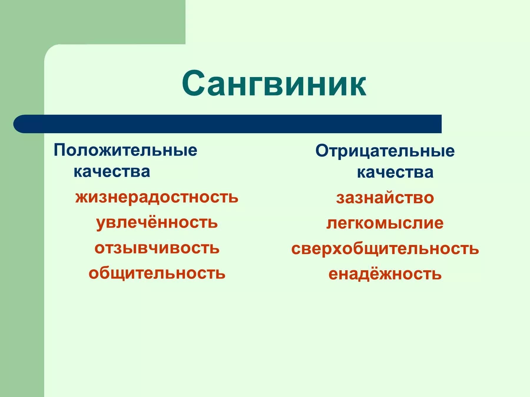 Положительные и отрицательные качества. Положительные качества. Отрицательные качества. Положительные и отрицательные качества человека. Положительные качества общества