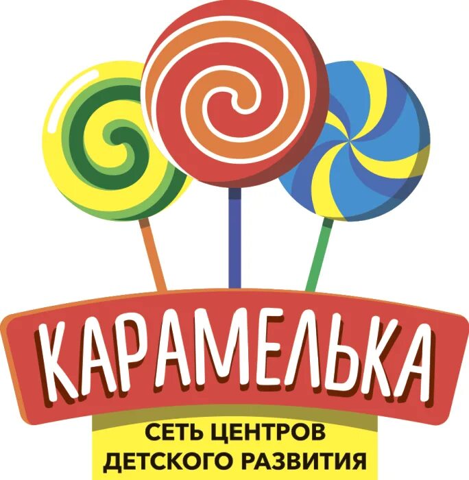 Детский сад карамелька истра. Плакат детский сад карамелька. Детский сад карамель. Карамелька группа в садике. Группа карамельки детский сад.