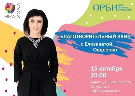 Фонд орби инсульт