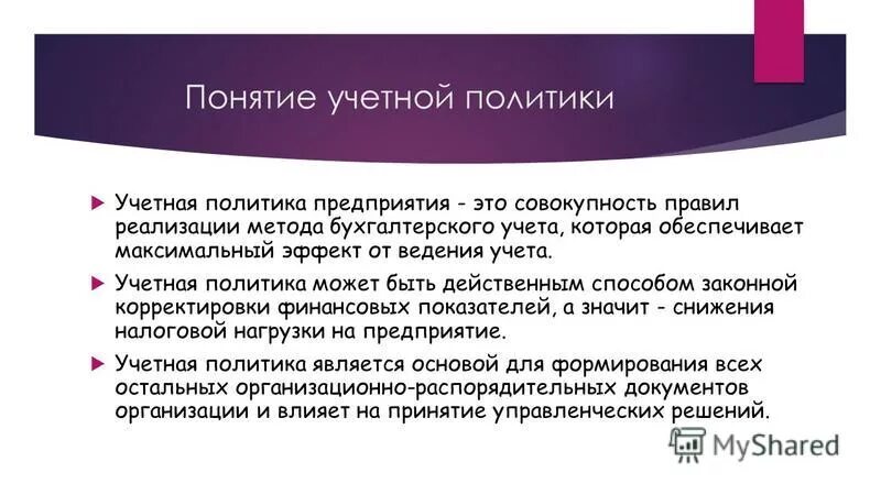 В учетной политике отражаются. Учетная политика организации. Учетная политика понятия. Учетная политика предприятия организации. Учетная политика организации презентация.