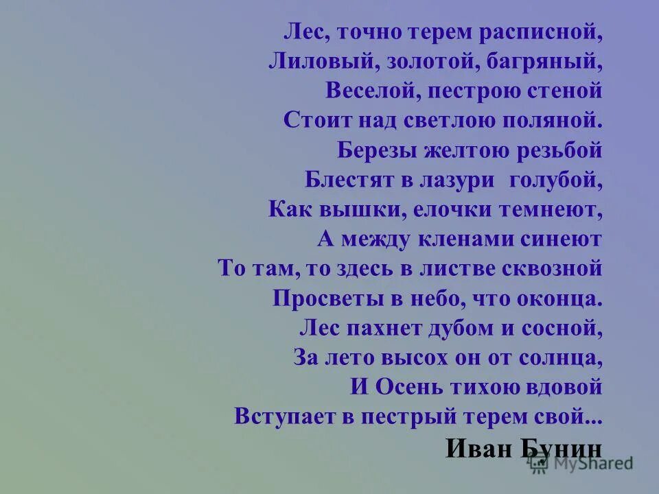 Стих бунина лес словно терем. Бунин лес точно расписной. Бунин лес, точно терем расписной, лиловый, золотой, багряный. Лиловый золотой багряный стих бунин. Стихотворение бунина лес точно терем расписной.