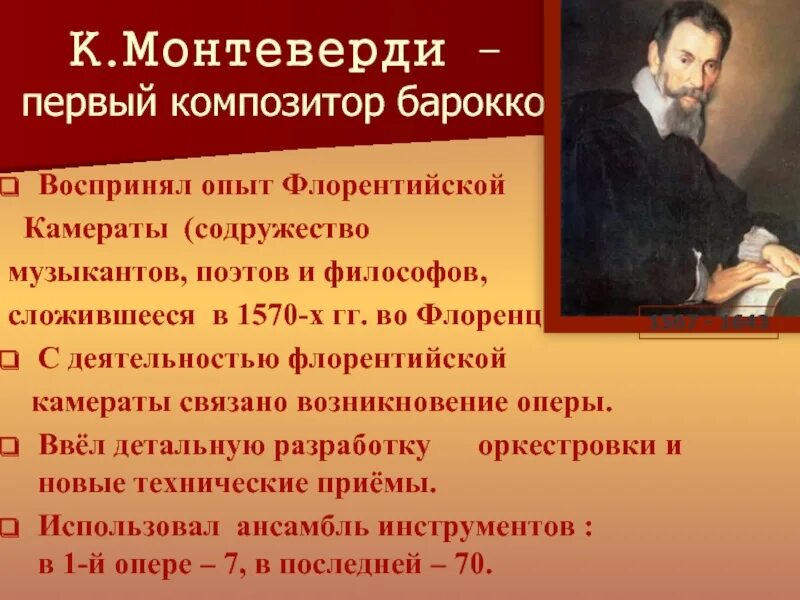 Флорентийская камерата. Оперная реформа монтеверди. монтеверди композитор презентация о творчестве. принципы монтеверди. флорентийская камерата галилей.
