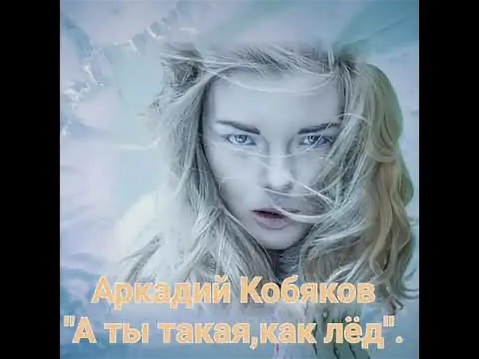 Ты не такая как лед. А ты такая как лёд кобяков. голубые глаза как лед.