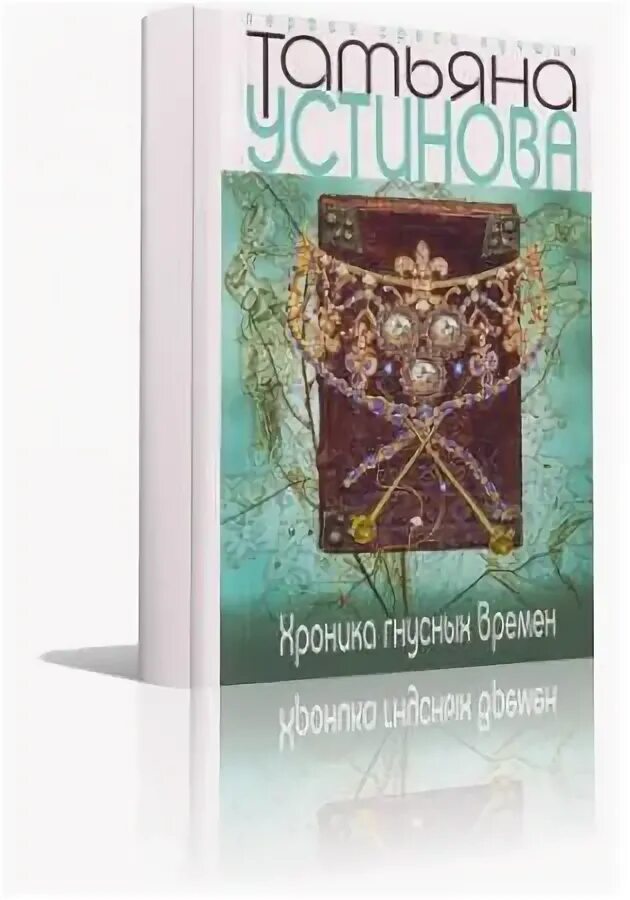 Хроника гнусных времен книга. Аудиокнига Татьяны Устиновой хроника гнусных времен. Хроника гнусных слушать аудиокнигу