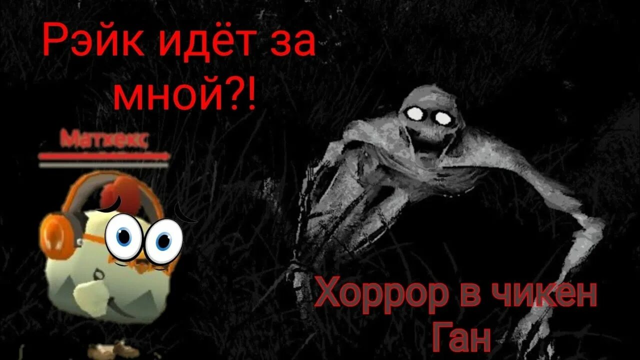 Пасхалки в чикин гане. Чикен хоррор чикен ган. Страшный чикенган. Очень страшный чикен ган. Chicken gun страшный пасхалки.