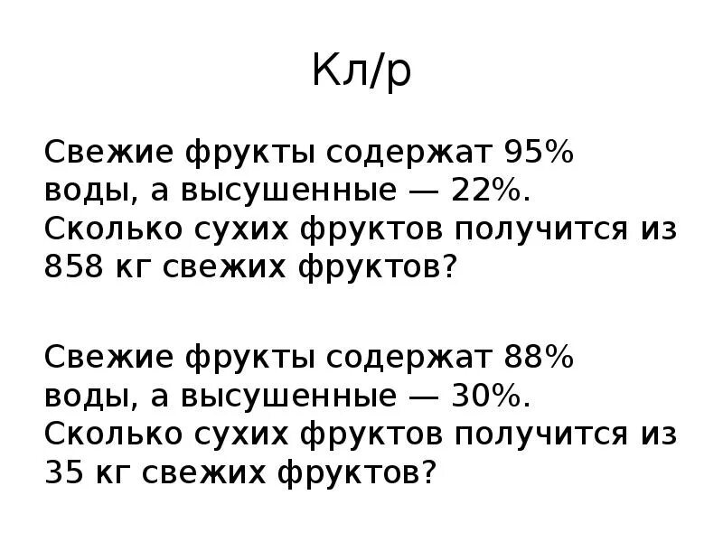 В сухих фруктах содержится. Сухие фрукты содержат 88 воды. Высушенные фрукты содержат 88 воды а высушенные высушенные 30. Свежие фрукты содержат. Свежие высушенные фрукты содержат.