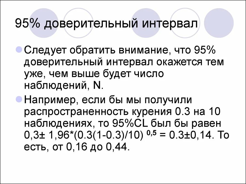 95 Доверительный интервал. 95 Процентный доверительный интервал. Доверительный интервал в статистике это. Понятие доверительного интервала.