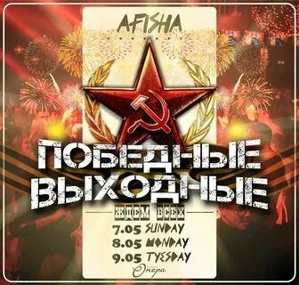 Бары 9 мая
