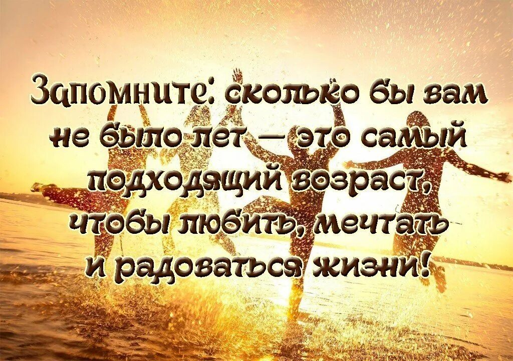 Каждому дню каждому человеку радуйтесь. Радость жизни цитаты. Жить и радоваться жизни цитаты. Афоризмы о радости жизни. Жить и наслаждаться жизнью цитаты.