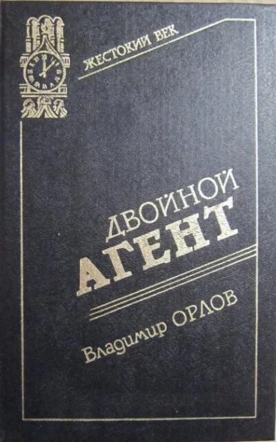 Орлов в. Записки контрразведчика. Удилов Записки контрразведчика.