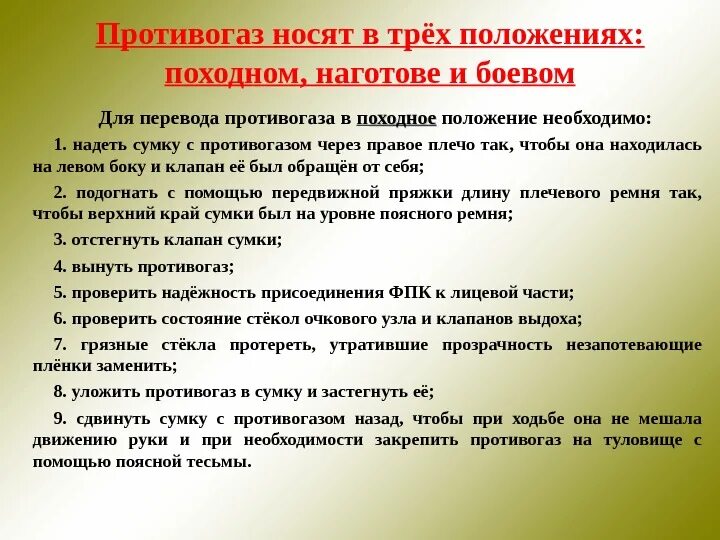 Правильная последовательность при надевании противогаза