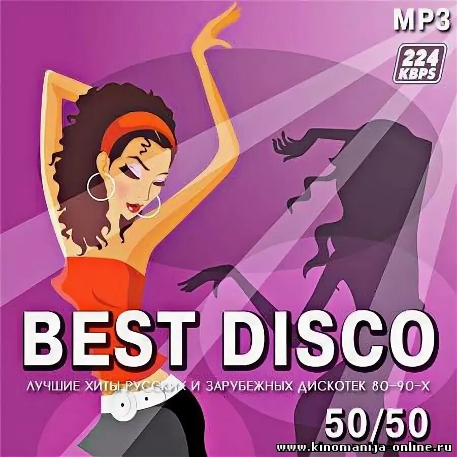 Better disco. Диско 50. The best of Disco. Диско слушать бесплатно в хорошем качестве 50 на 50. Дискотека лучшие хиты 6.