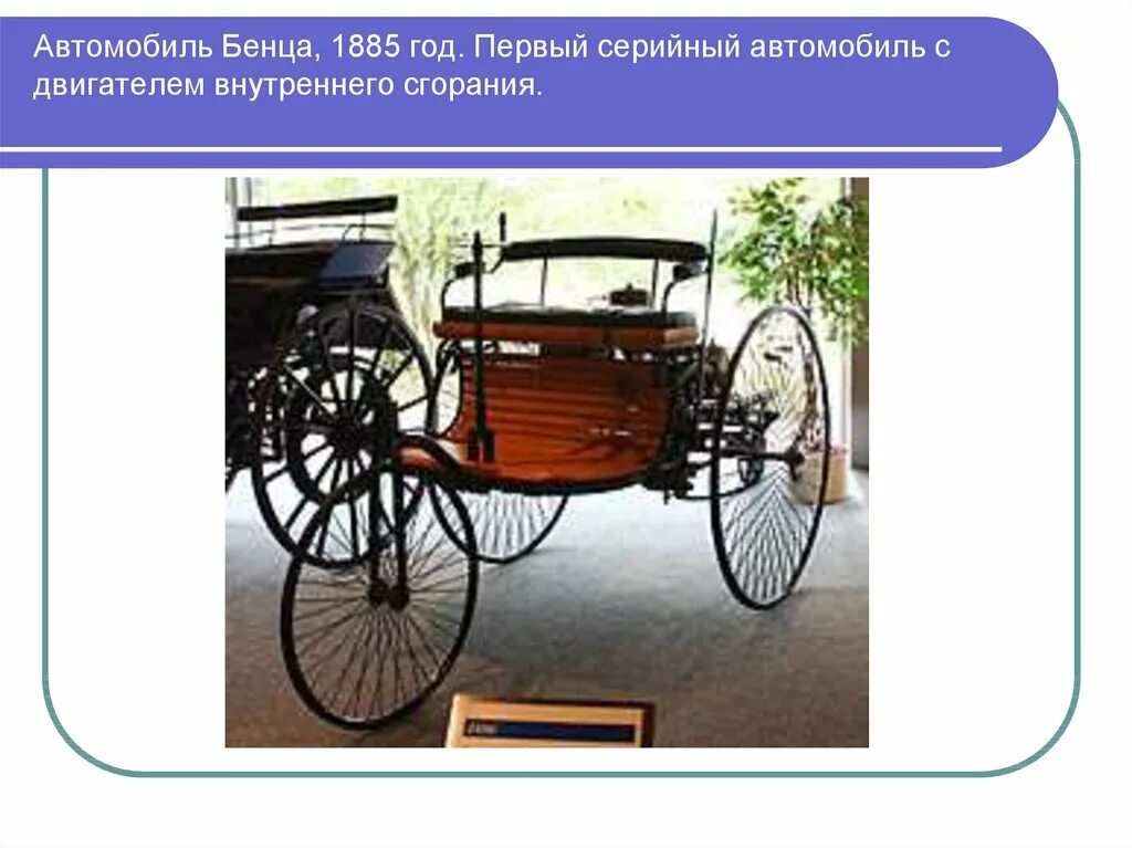 Первый автомобиль внутреннего. Первый автомобиль (1885—1886 г.). Первый автомобиль с двигателем внутреннего сгорания.