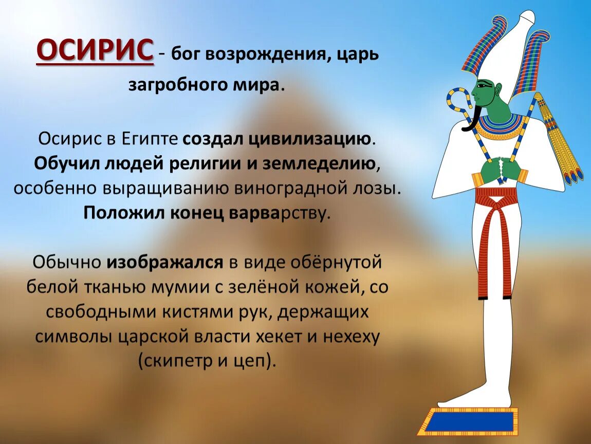 Идол сканворд 5. Осириусбог древнего Египта. Бог Осирис в древнем Египте. Бог древнего Египта осилис. Пять богов древнего Египта Исирис.