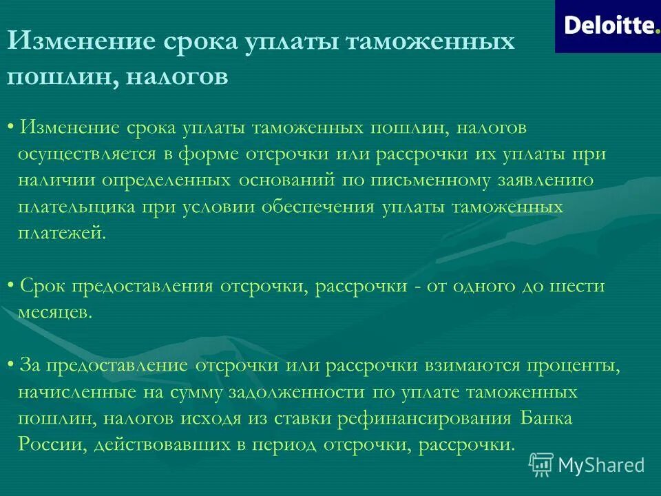 Возврат уплаченной таможенной пошлины. Порядок оплаты таможенных платежей. Изменение срока уплаты таможенных пошлин и налогов.