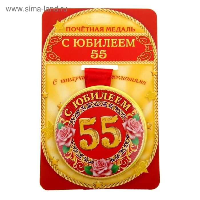 С юбилеем 55. Поздравление свата с 55 летием. С юбилеем свату 55 лет. Открытка с 55 летием свату. Сватье 50