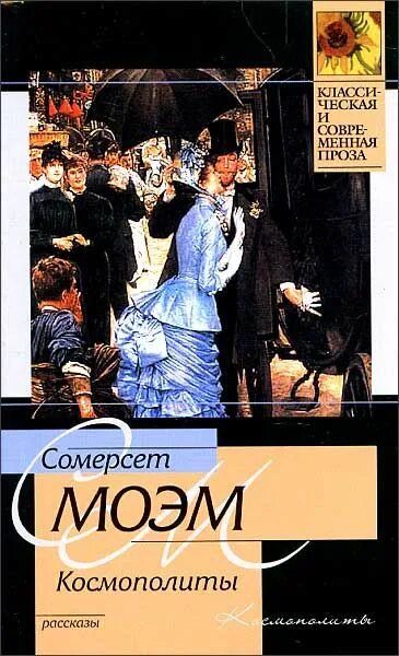 Сомерсет моэм бремя страстей. Уильям моэм книги. Луна и грош уильям сомерсет моэм книга. Остриё бритвы уильям сомерсет моэм книга. Моэм с.