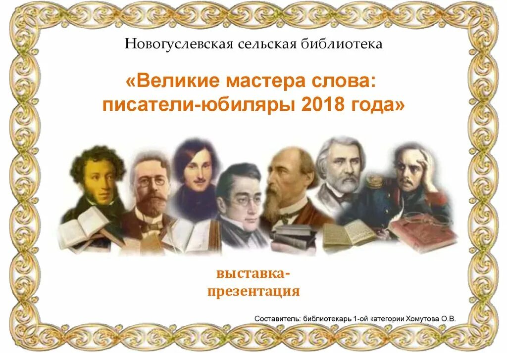 Писатели юбиляры. Писатели юбиляры картинки. Презентация Писатели юбиляры. Презентация про писателя. Презентация писатель юбиляр