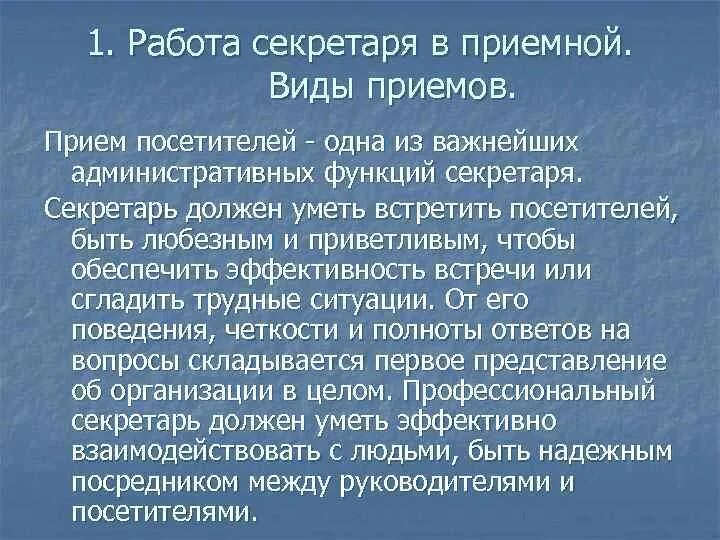 Причина по которой секретарю нужен секретарь. Прием посетителей в организации. Организация приема посетителей секретарем. Виды приема посетителей. Картинки прием посетителей секретарем в организации.