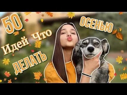Что поделать осенью на улице