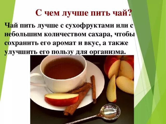 Что лучше выпить чай. С чем пить чай. Чай с сахаром. Пью чай. Вредно ли пить чай.