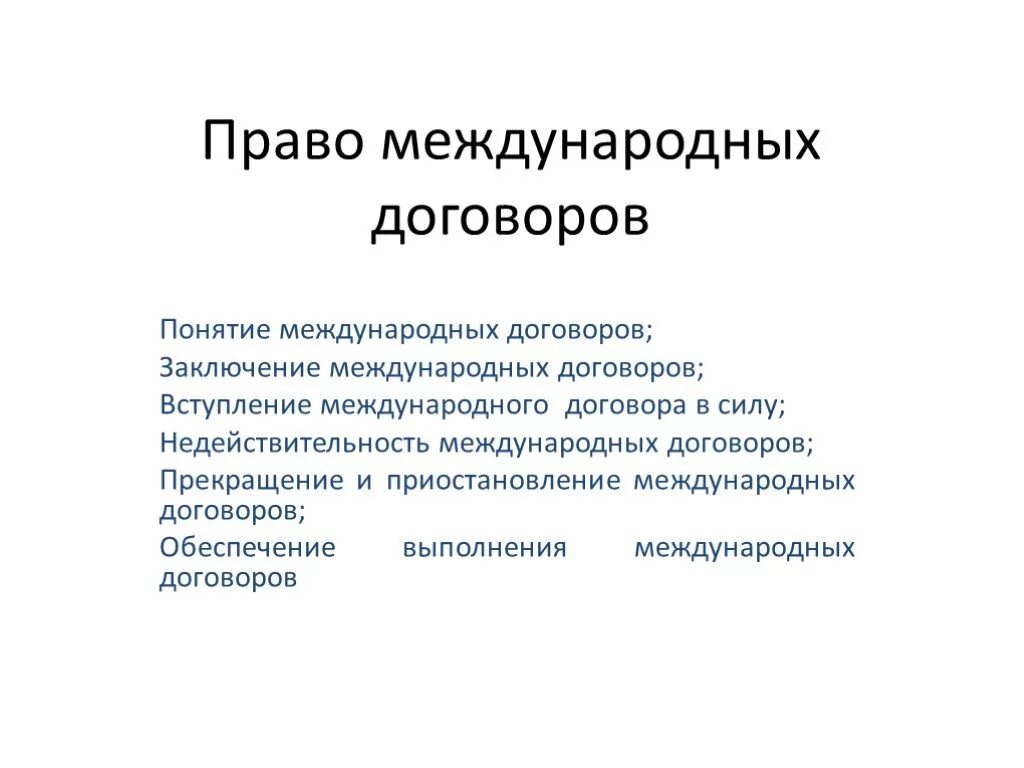 Полномочия на заключение договора. Право международных договоров. Понятие международного договора. Понятие и виды международных договоров.