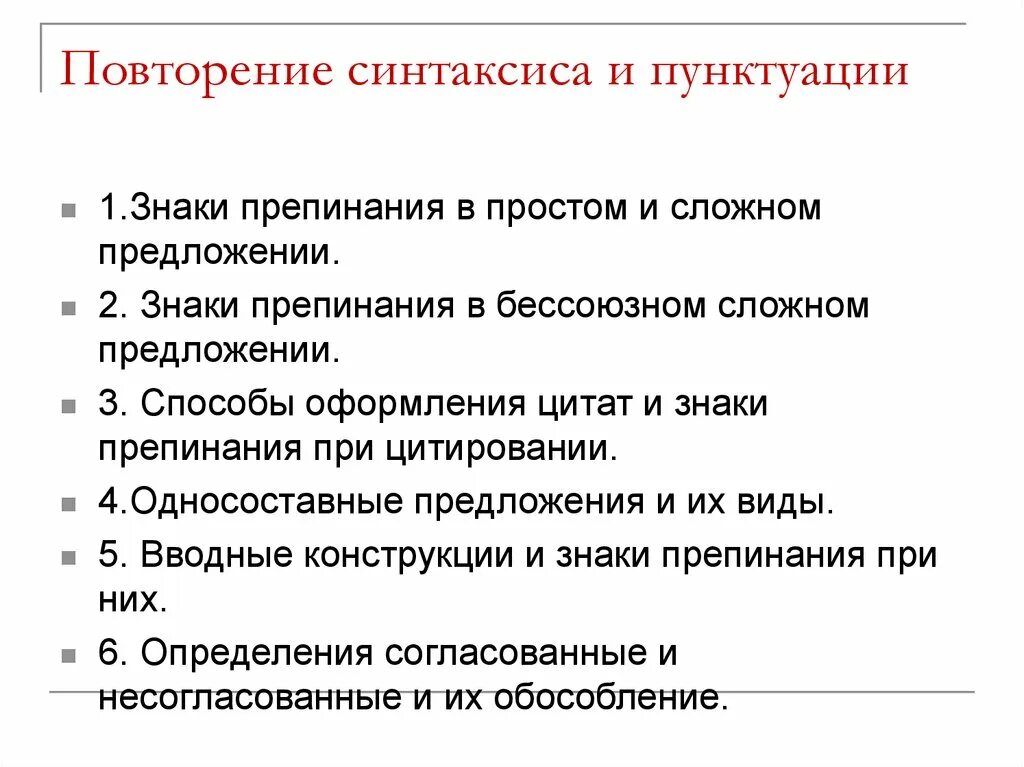 Русский язык тема синтаксис и пунктуация. Знаки синтаксиса и пунктуации. Синтаксис и пунктуация простого и сложного предложения. Синтаксис повторение. Синтаксис и пунктуация простого предложения.